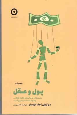 پول و عقل - عادت های بد مالی تان را کنار بگذارید و هوشمندانه تر خرج کنید  ( مون )