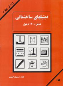 دیتیلهای ساختمانی شامل 1300 دیتیل ویرایش چهارم ( دانش و فن )