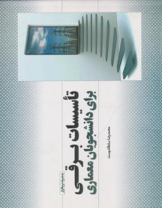 تاسیسات برقی برای دانشجویان معماری ( یزدا )