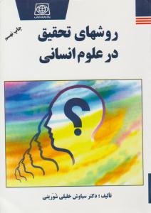 روشهای تحقیق در علوم انسانی ( یادواره کتاب )
