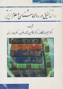 روش تحقیق در روان شناسی و علوم تربیتی ( سرافراز )