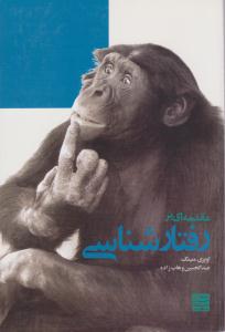 مقدمه ای بر رفتار شناسی ( جهاد دانشگاهی مشهد )