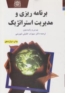 برنامه ریزی و مدیریت استراتژیک ( یادواره کتاب )