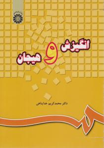 انگیزش و هیجان ( سمت )