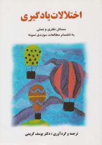 اختلالات یادگیری - یوسف کریمی  ( ساولان )