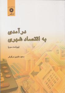 درآمدی به اقتصاد شهری ویراست سوم ( مرکز نشر دانشگاهی )
