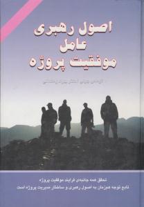 اصول رهبری عامل موفقیت پروژه ( دایره )