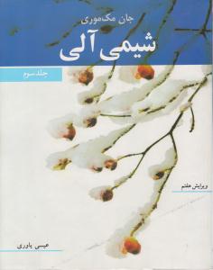 شیمی آلی جلد 3 سوم ویرایش هفتم ( نوپردازان )