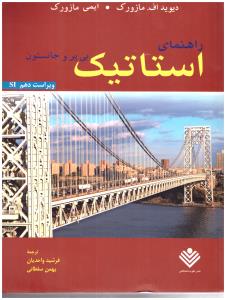 راهنمای مکانیک برداری برای مهندسان جلد 1 اول استاتیک ویراست دهم  ( علوم دانشگاهی )
