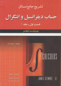 تشریح جامع مسائل حساب دیفرانسیل و انتگرال قسمت 1 اول جلد 1 اول ویراست ششم استوارت ( علوم ایران )