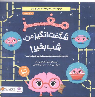 مغز شگفت انگیز من ، شب به خیر ! ( مهرسا )