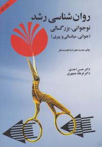 روان شناسی رشد ( نوجوانی - بزرگسالی ) ( آینده درخشان )