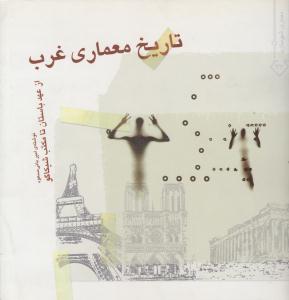 تاریخ معماری غرب از عهد باستان تا مکتب شیکاگو ( خاک )