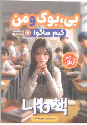 بی ، بوک و من - رمان کر ه ای ( نگاه آشنا )