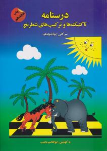 درسنامه تاکتیک ها و ترکیب های شطرنج ( فرزین )