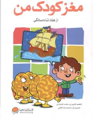 مغز کودک من - از هفت سالگی ( مهرسا )