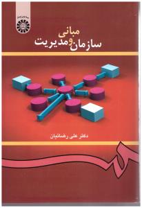 مبانی سازمان و مدیریت { رضائیان } ( سمت )