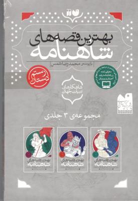 مجموعه بهترین قصه های شاهنامه  - 3 جلدی با قاب ( ذکر )