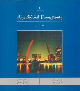 راهنمای مسائل استاتیک مریام ویراست ششم ( کتاب دانشگاهی )