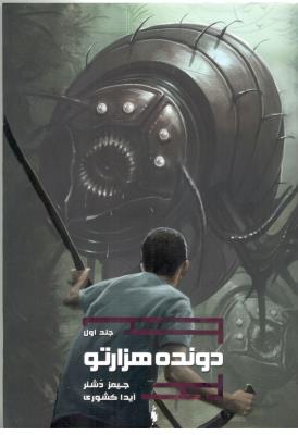 دونده هزارتو جلد اول 1 - دونده هزارتو ( باژ )