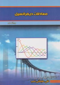 معادلات دیفرانسیل سلیمانی نسب ویرایش دوم ( خدمات فرهنگی کرمان )