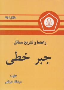 راهنما و تشریح مسائل جبر خطی اونان ( دانشجو )