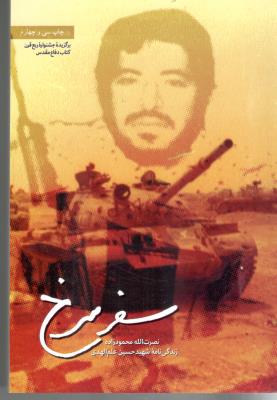 سفر سرخ - زندگی نامه شهید حسین علم الهدی ( شهید کاظمی )