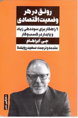 رونق در هر وضعیت اقتصادی - 9 راهکار برای سود دهی زیاد و پایداردر کسب و کار ( نگاه نوین )