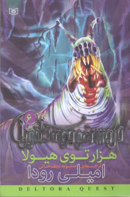 در جست و جوی دلتورا 6 - هزار توی هیولا ( قدیانی )