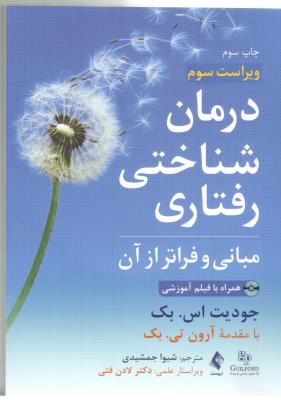 درمان شناختی رفتاری - مبانی و فراتر از آن ( ارجمند )