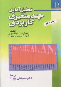 تحلیل آماری چند متغیری کاربردی ( فردوسی مشهد )