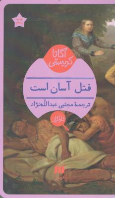 قتل آسان است  ( هرمس )