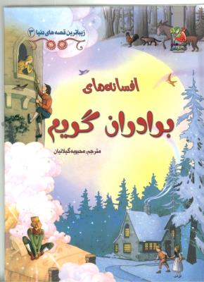زیباترین قصه های دنیا  3 - افسانه های برادران گریم  ، کتاب های توت فرنگی  ( سایه گستر )