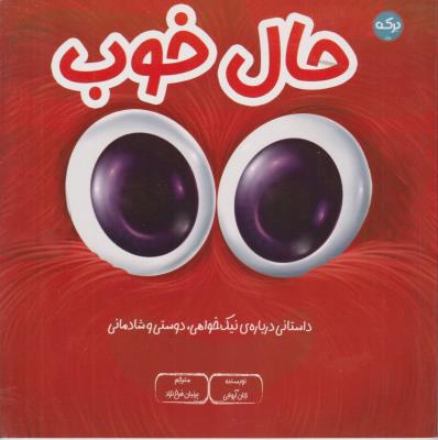 حال خوب - داستانی درباره ی نیک خواهی ، دوستی و شادمانی - ( برکه )