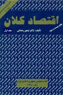 اقتصاد کلان جلد 1 اول ( برادران )