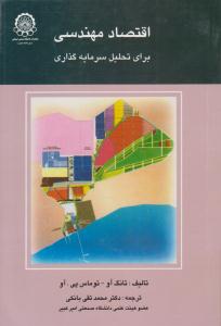 اقتصاد مهندسی برای تحلیل سرمایه گذاری ( صنعتی امیر کبیر )