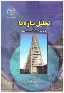 تحلیل سازه ها روش کلاسیک و ماتریسی ( صنعتی امیر کبیر )