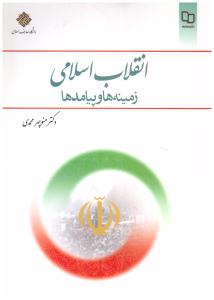 انقلاب اسلامی زمینه ها و پیامدها ( معارف )