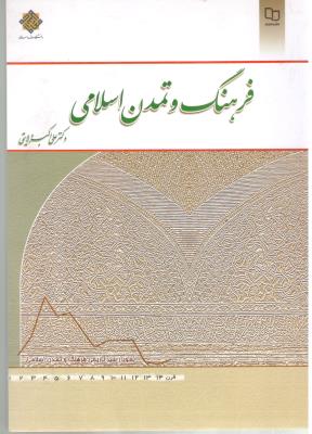 فرهنگ و تمدن اسلامی ولایتی ( معارف )