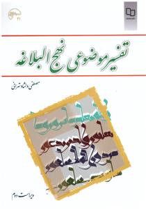 تفسیر موضوعی نهج البلاغه دلشاد تهرانی ویراست دوم ( معارف )