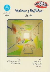 سیگنال ها و سیستم ها اپنهایم دو جلدی ( دانشگاه تهران )