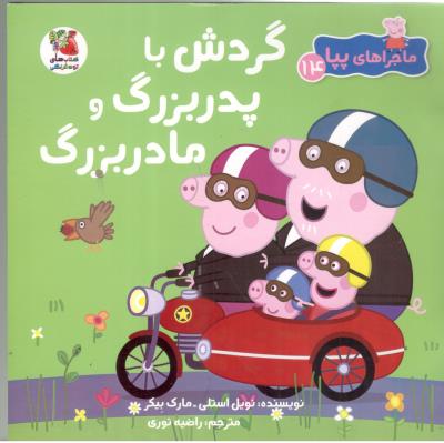 ماجراهای پپا 14 - گردش با پدر بزرگ و مادر بزرگ ، کتاب های توت فرنگی ( سایه گستر )