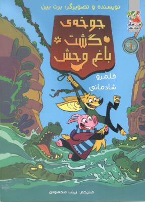 جوجه ی گشت باغ وحش - قلمرو شادمانی ! ( سایه گستر )