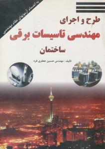 طرح و اجرای مهندسی تاسیسات برقی ساختمان ( کتاب پدیده )