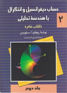 حساب دیفرانسیل و انتگرال با هندسه تحلیلی جلد دوم  2 - ریچارد ا.سیلورمن کتاب عام  ( ققنوس )