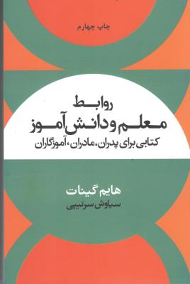 روابط معلم و دانش آموز - کتابی برای پدران ، مادران ، آموزگاران ( نشر علم )