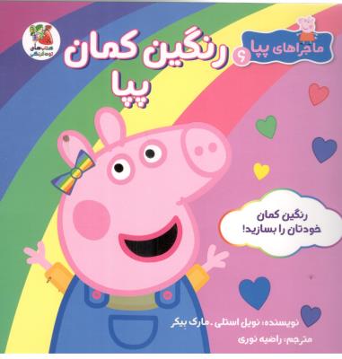 ماجراهای پپا 6 - رنگین کمان پپا ، کتاب های توت فرنگی ( سایه گستر )