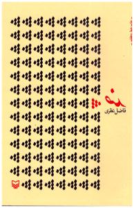 ضد { فاضل نظری } ( سوره مهر )