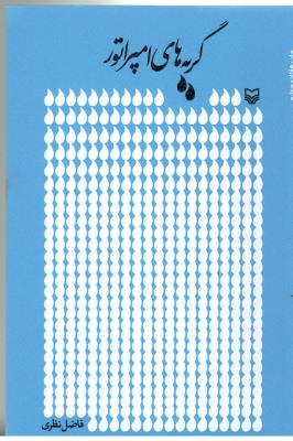 گریه های امپراطور { نظری } ( سوره مهر )