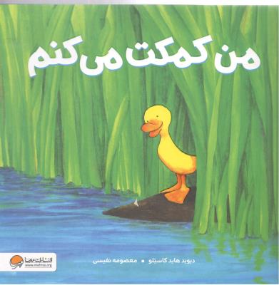 من کمکت می کنم  ( مهرسا )
